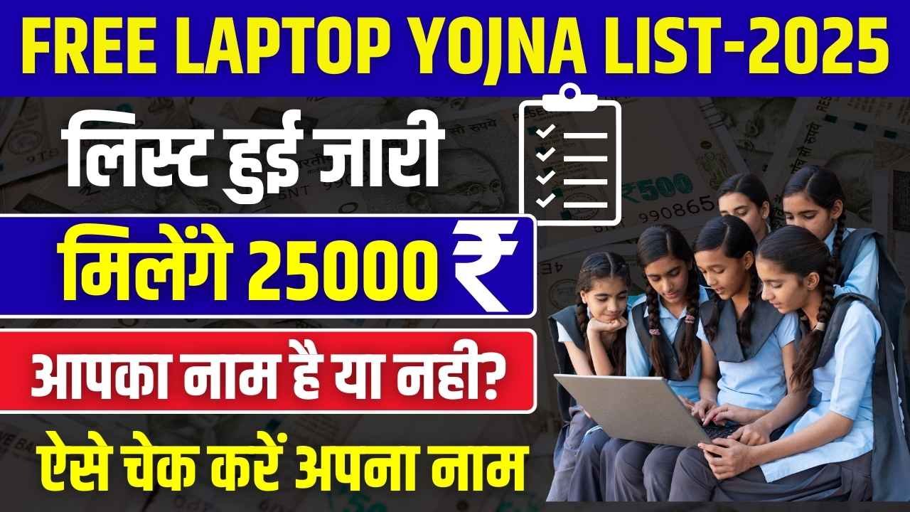 FREE Laptop Yojana List