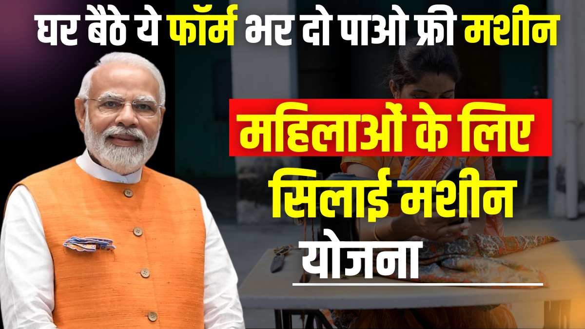 Free Silai Machine Yojana