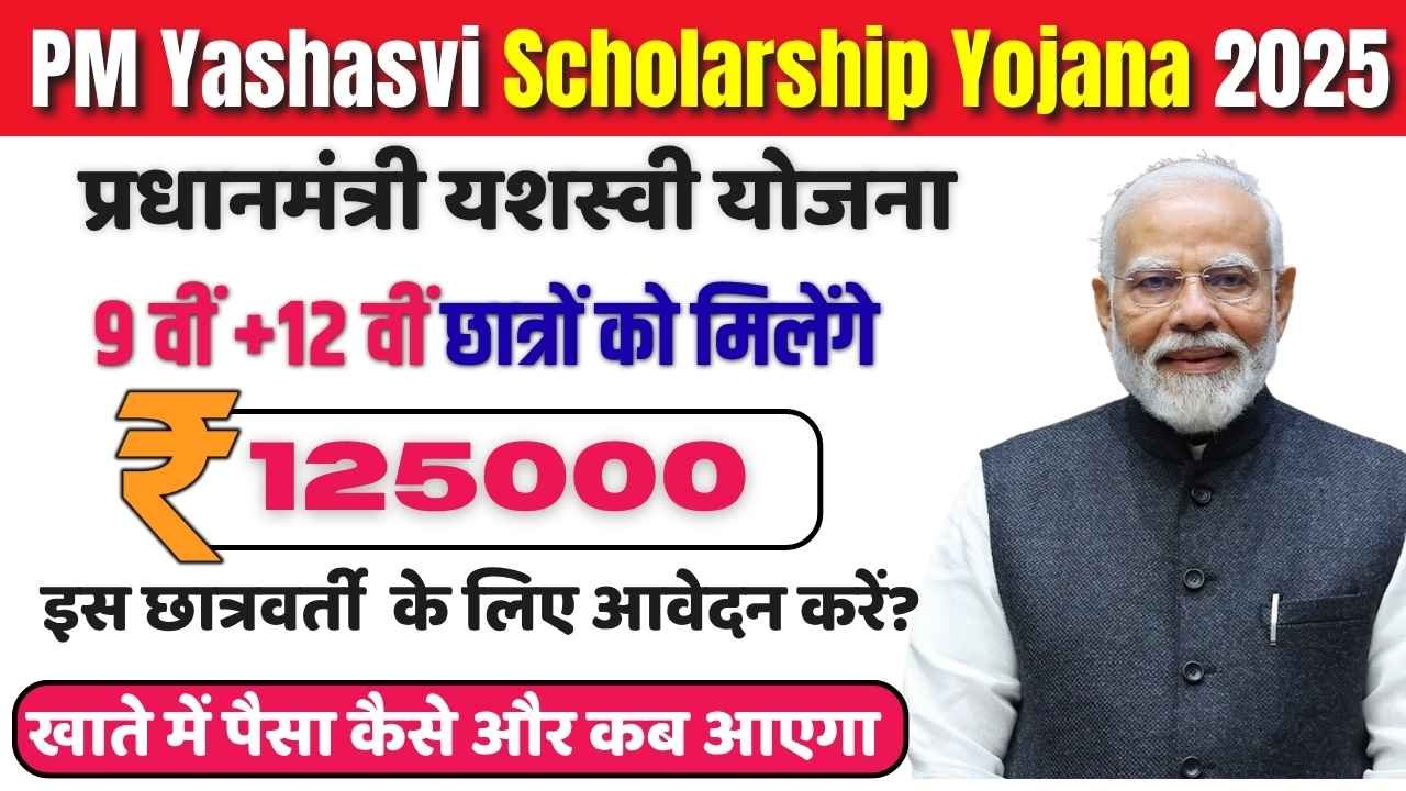 PM Yashasvi Yojana 2025